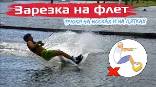 Основы ТС зарезки на флет трюк. Вейкборд. Wakeboard Tutorial