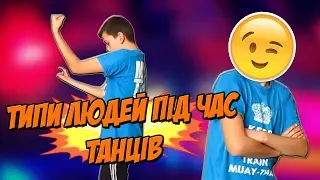 ТИПИ ЛЮДЕЙ ПІД ЧАС ТАНЦІВ
