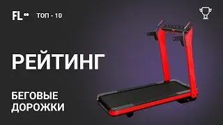 РЕЙТИНГ 🏆 БЕГОВЫЕ ДОРОЖКИ ДЛЯ ДОМА [🔥 ТОП-10] ✚ Обзор лучших домашних беговых дорожек ❗
