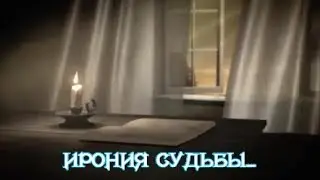 Ирония судьбы - Виктор КРИГЕР (Германия).