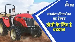SOLIS Tractor: एडवांस फीचर्स का यह ट्रैक्टर खेती के लिए है वरदान, जानें कीमत और विशेषताएं