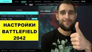 Настройки Battlefield 2042 | Настройки геймпада (PS5/XBOX)