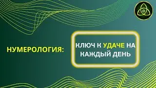 Важно! Узнай и пользуйся вибрацией ТВОЕГО года, месяца или дня!
