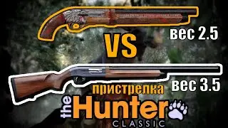 Обрез Против Maisto Что Лучше? The Hunter Classic
