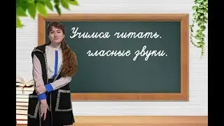 Учимся читать. Гласные звуки.