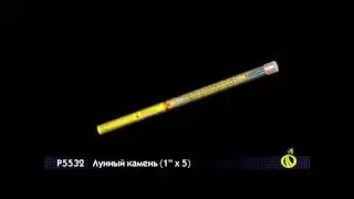 Римские свечи Лунный камень (1