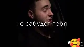 Прикольно исполнил🫀✌🏻🤗