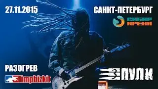 Три Пули - Три Пули (Official live video HD @ Сибур Арена Санкт-Петербург Limp Bizkit 27.11.2015)