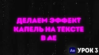 Текст С Эффектом Дождя В After Effects Простым Способом