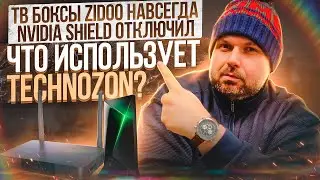 ZIDOO Z9X ЛУЧШЕ NVIDIA SHIELD? ПОЧЕМУ Я ОТКЛЮЧИЛ SHIELD И КАКИЕ ТВ БОКСЫ TECHNOZON ИСПОЛЬЗУЕТ ДОМА!