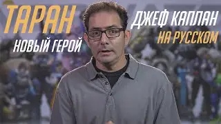 Знакомьтесь: Таран | На русском