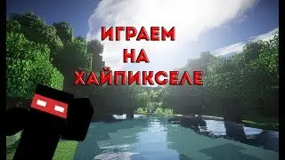 Играем на хайпикселе.Просто играем