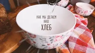 Бездрожжевой хлеб | Ржаной на цельнозерновой муке | Без яиц, без масла!