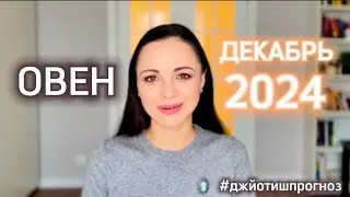 ОВЕН - ДЖЙОТИШ-прогноз на ДЕКАБРЬ 🎄 2024