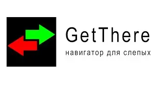 GetThere – навигатор для слепых