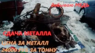 МЕТАЛЛОКОП ЖЕЛЕЗО С ЛЕТО СДАЮ ПЕРЕРАБАТЫВАЮ ЭЛЕКТРОМОТОРЫ ПРОВОДА ДОБЫВАЮ МЕДЬ И ЦВЕТНОЙ МЕТАЛЛ