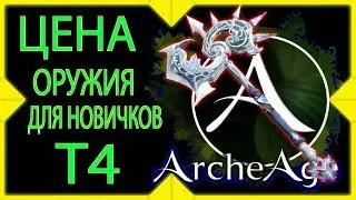 ArcheAge 5 5 Как сделать топовую пушку?  Цена  рамианского оружия в архейдж