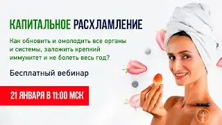 Посленовогоднее расхламление организма.