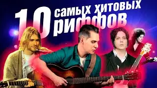 ПЕСНЯ НА 1 РИФФ? ВЫБИРАЕМ ТОП РИФФ | ХИТ РИФФ ВСЕХ ВРЕМЁН 