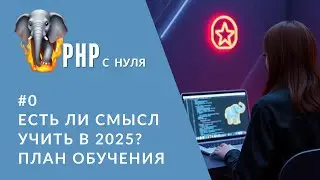 #0 План обучения PHP с нуля до работы | Дорожная карта 2026
