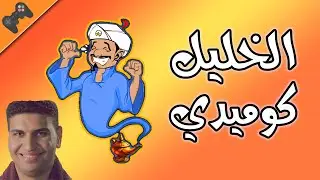 Akinator | المارد الأزرق : الخليل كوميدي