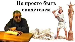 Билли Страйкен. Не просто быть свидетелем