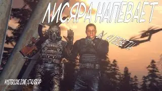 ЛОВЛЮ ХИХИШКИ И НЕ БОЛЕЕ... (Mysterious Zone | STALKER RP) 