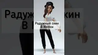 Как получить эти вещи, можете посмотреть в ютубе #подпишись #развлечения #roblox
