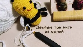 Делаем три нити из одной.