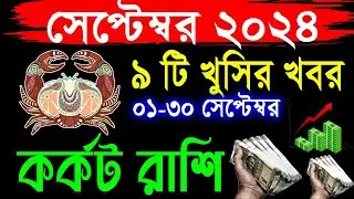 কর্কট  রাশি ০১ থেকে ৩০ ই সেপ্টেম্বর রাশিফল | Cancer