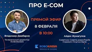 Про e-com: Айдос Жумагулов, советник совета директоров, Freedom finance bank.