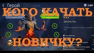 Age of Magic: Кого качать новичку