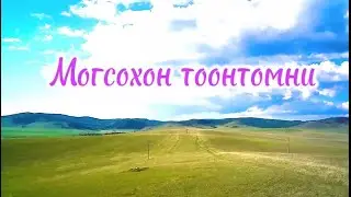 ГАНДИК ГАЛСАН-НИМЫН - МОГСОХОН ТООНТОМНИ | ПРЕМЬЕРА ПЕСНИ 2024