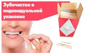Зубочистки в индивидуальной упаковке.