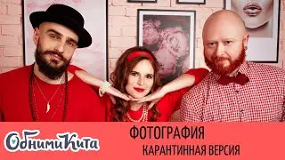 Обними Кита - Фотография (карантинная версия)