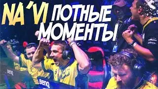 NA'VI | ПОТНЫЕ МОМЕНТЫ | #12 (TEAMSPEAK)