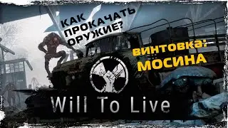 Will to Live. Как прокачать оружие. Качаем Мосина.
