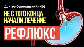 ЭТО мешает лечить Изжогу и ГЭРБ - глубокая причина желудочного Рефлюкса известна?