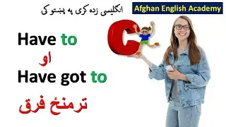English Grammar In Pashto Language || English To Pashto Grammar | Lesson 3 