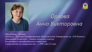Учитель 1-х классов 2022 г.  - Орлова А.В.