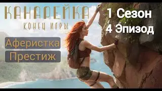 Прохождение КАНАРЕЙКА 1 Сезон / 4 Эпизод "Проблески истины".