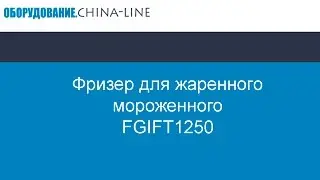 Фризер для жаренного мороженного FGIFT1250 fry ice cream machine