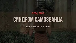 Синдром самозванца: как поверить в себя