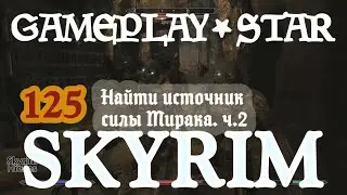 Храм Мирака Найти источник силы Мирака 2 Скайрим
