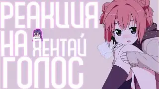 ТРОЛЛИНГ ИГРОКОВ ГОЛОСОМ АНИМЕ ТЯНКИ/ РЕАКЦИЯ???? #хентайголос