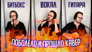 HENSY - Поболело и прошло кавер акустический