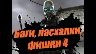 Баги, пасхалки, фишки ▼Half-lile 2 #4▼