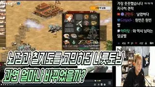 뇌검과 칠지도를 고민하던 나룻토님. 과연 얼마나 바뀌었을까? 땡미인 땡겨 거상