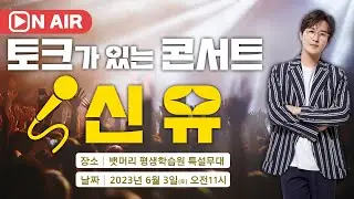 🔴Live│토크가 있는 콘서트! 신유 in 포항