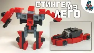[42]КАК СДЕЛАТЬ ТРАНСФОРМЕРА СТИНГЕРА ИЗ ЛЕГО!~TRANSFORMERS AGE OF EXTINCTION